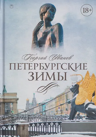 Георгий Владимирович Иванов Петербургские зимы