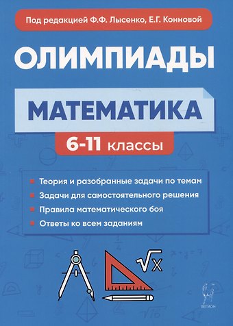 Елена Генриевна Коннова, Федор Федорович Лысенко Математика. 6-11 классы. Подготовка к олимпиадам: основные идеи, темы, типы задач