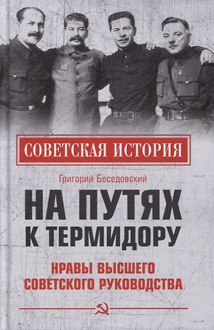 Григорий Зиновьевич Беседовский На путях к термидору. Нравы высшего советского руководства