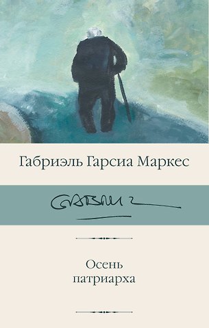 Габриэль Гарсиа Маркес Осень патриарха (новый перевод)