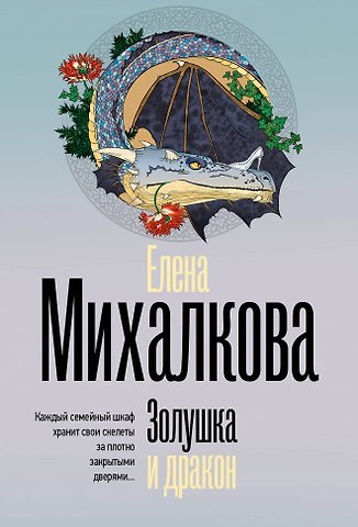 Елена Ивановна Михалкова Золушка и дракон