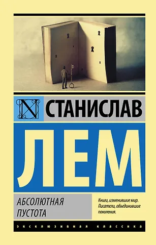 Станислав Лем Абсолютная пустота