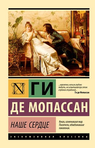 Ги де Мопассан Наше сердце