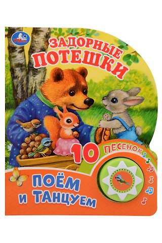 Задорные потешки. Поём и танцуем. 10 песенок