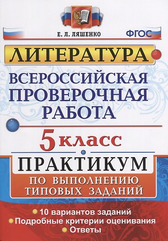 Елена Леонидовна Ляшенко Всероссийская проверочная работа. Литература. 5 класс: практикум. ФГОС