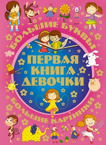 Игорь Юрьевич Александров Большие буквы. Большие картинки. Первая книга девочки = Большой подарок любимой доченьке