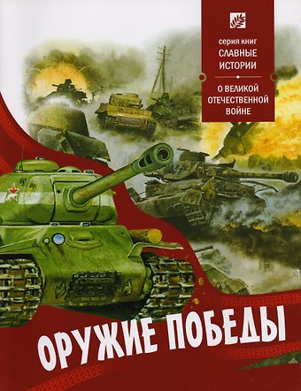Борис Борисович Проказов Оружие победы
