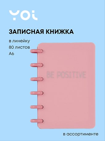 Записная книжка А6 80 листов в линейку Be Positive на спирали, в ассортименте