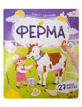 Ферма. Плакат с липучками