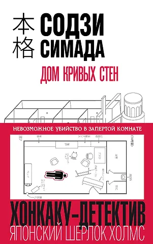 Содзи Симада Дом кривых стен