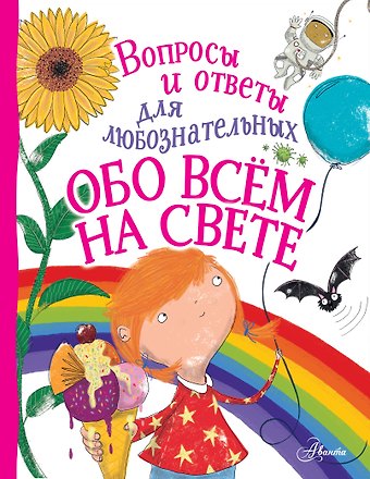 Энн Руни Обо всём на свете