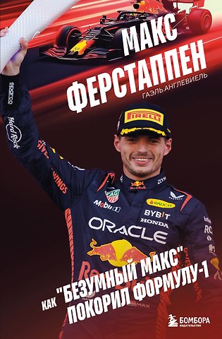 Англевиель Гаэль Макс Ферстаппен. Как безумный Макс покорил Формулу-1
