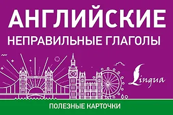 Английские неправильные глаголы