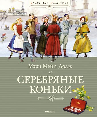 Мери Мейп Додж Серебряные коньки