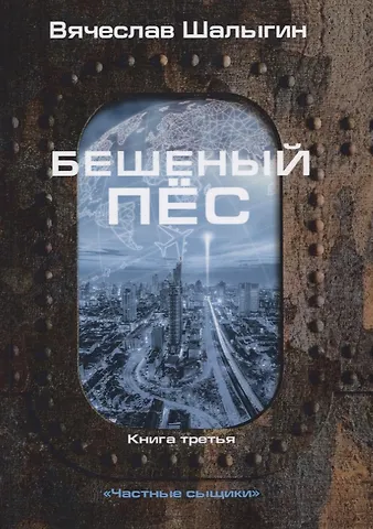 Вячеслав Владимирович Шалыгин Бешеный пес. Книга 3