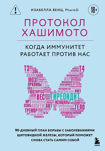Изабелла Венц Протокол Хашимото: когда иммунитет работает против нас