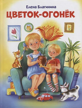 Елена Александровна Благинина Цветок-огонек