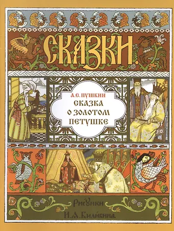 Александр Сергеевич Пушкин Сказка о золотом петушке (илл. Билибина) (мМастИллюс) Пушкин