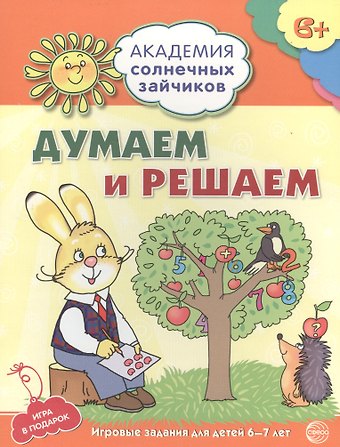 Антонина Витальевна Головченко Академия солнечных зайчиков. 6-7 лет. Думаем и решаем (Развивающие задания и игра) ФГОС ДО