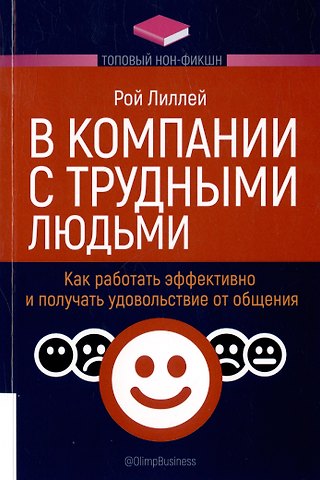 Рой Лиллей В компании с трудными людьми