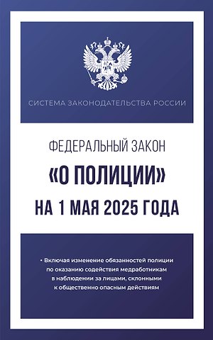 Федеральный закон О полиции на 1 мая 2025 года