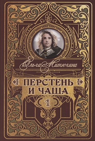 Ольга Юрьевна Митюгина Перстень и чаша