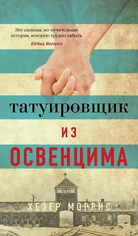 Хезер Моррис Татуировщик из Освенцима