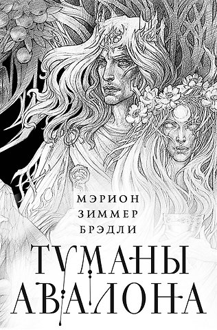 Брэдли Мэрион Зиммер Туманы Авалона. Два тома. Комплект (Туманы Авалона. Том 1+Туманы Авалона. Том 2+Короб)