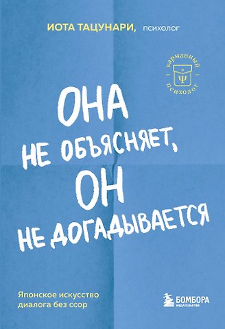 Иота Тацунари Она не объясняет, он не догадывается. Японское искусство диалога без ссор