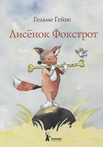 Гельме Гейне Лисенок Фокстрот