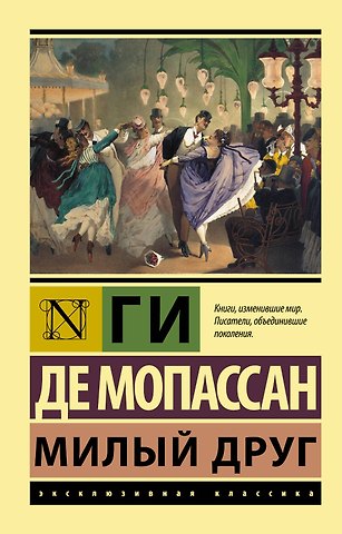 Ги де Мопассан Милый друг