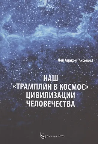 Наш Трамплин в космос цивилизации человечества