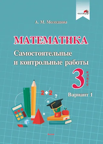 Анжелика Михайловна Молодцова Математика. Самостоятельные и контрольные работы. 3 класс. Вариант 1