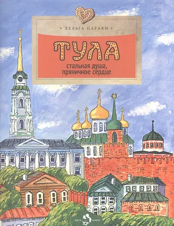 Хельга Патаки Тула.Стальная душа,пряничное сердце