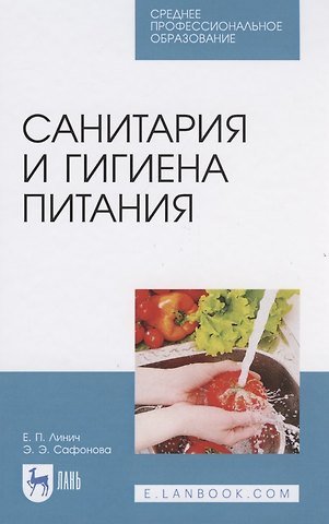 Елена Петровна Линич Санитария и гигиена питания