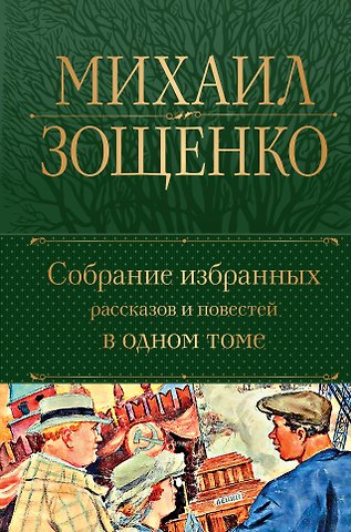 Михаил Михайлович Зощенко Собрание избранных рассказов и повестей в одном томе