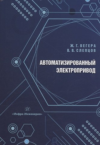 Владимир Владимирович Слепцов, Жанна Геннадьевна Вегера Автоматизированный электропривод