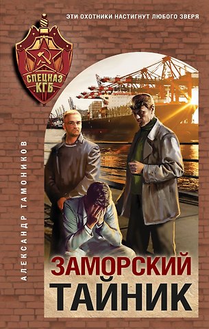 Александр Александрович Тамоников Заморский тайник