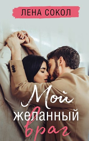 Лена Сокол Мой желанный враг