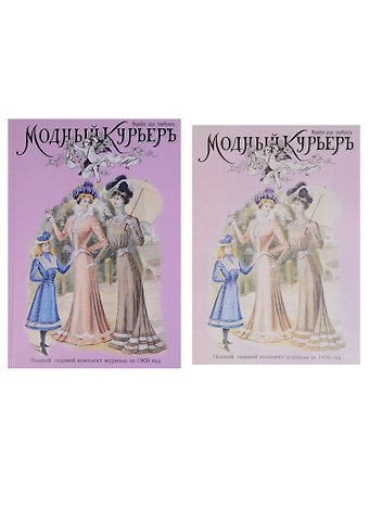 Модный курьер. Полный годовой комплект за 1900 год. Издание для портних (книга+альбом) (комплект из 2 книг)