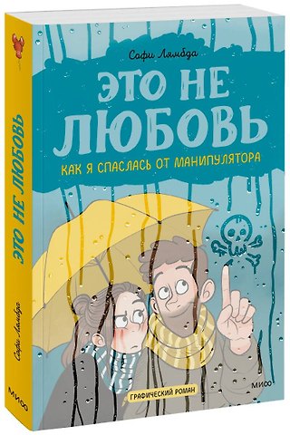Софи Лямбда Это не любовь. Как я спаслась от манипулятора