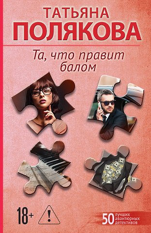 Татьяна Викторовна Полякова Та, что правит балом