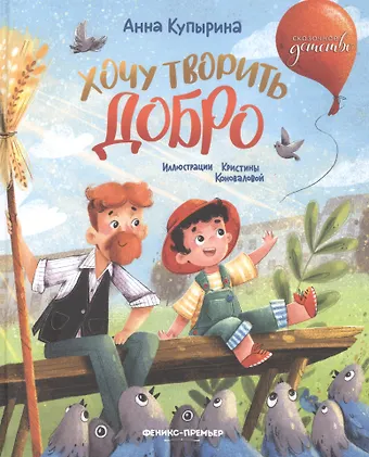 Анна Михайловна Купырина Хочу творить добро