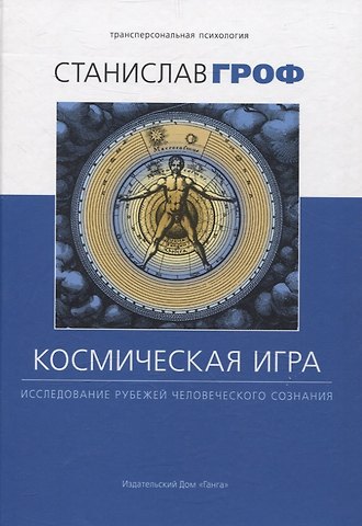 Станислав Гроф Космическая игра: исследование рубежей человеческого сознания