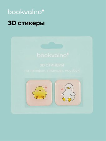 3D стикеры Уточки (упаковка) Bookvalno