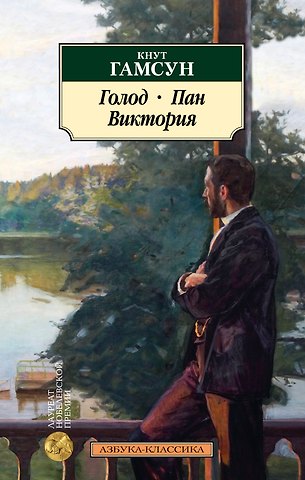 Кнут Гамсун Голод. Пан. Виктория