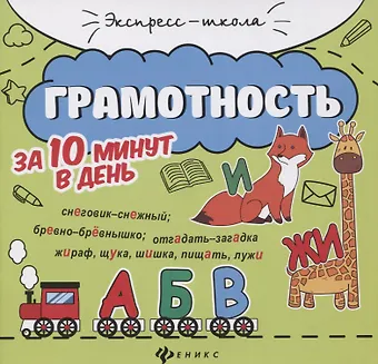 Евгения Петровна Бахурова Грамотность за 10 минут в день