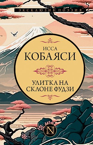 Исса Кобаяси Улитка на склоне Фудзи