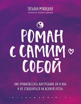 Татьяна Владимировна Мужицкая Роман с самим собой. Как уравновесить внутренние ян и инь и не отвлекаться на всякую хрень