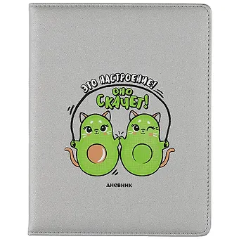 Дневник школьный GoodMark, Это настроение! Оно СКАЧЕТ!